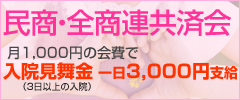 民商・全商連共済会