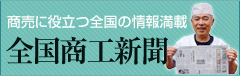 商売に役立つ全国の情報満載・全国商工新聞