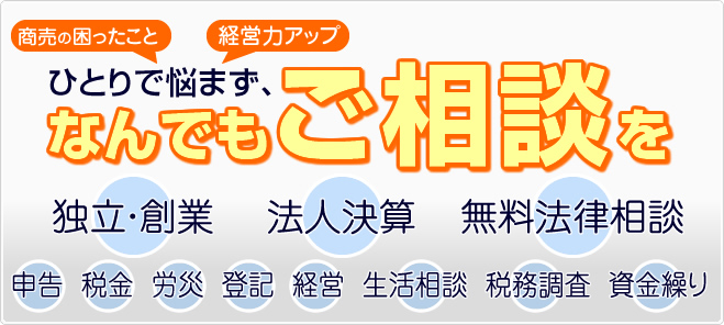 商売・経営の困った事、ひとりで悩まずご相談を