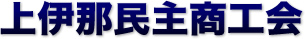 長野県・上伊那地域のがんばる自営業者を応援 上伊那民主商工会