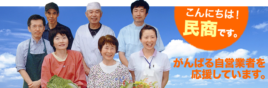 こんにちは民商です!がんばる自営業者を応援しています。民商のご案内