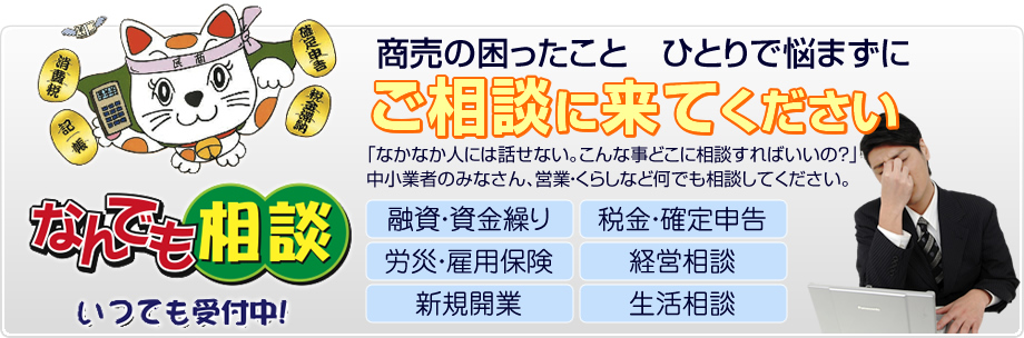 商売・経営の困った事、ひとりで悩まずご相談を