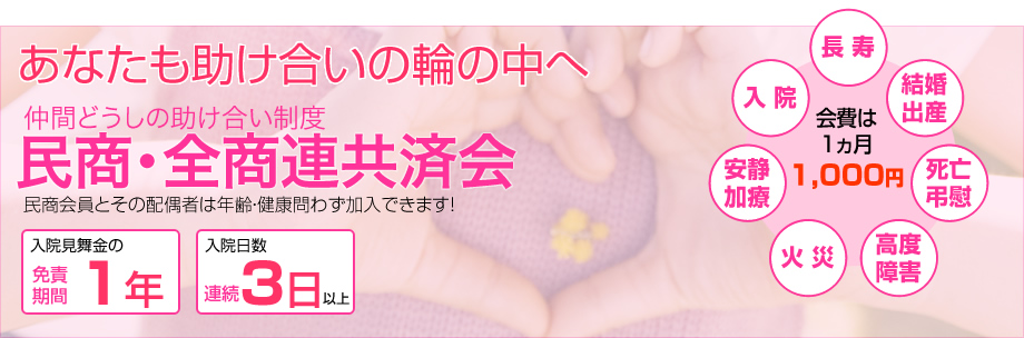 民商・全商連共済会のご案内